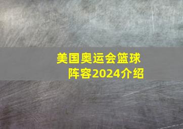 美国奥运会篮球阵容2024介绍