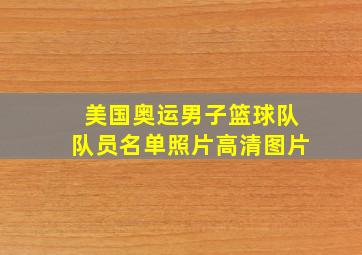 美国奥运男子篮球队队员名单照片高清图片