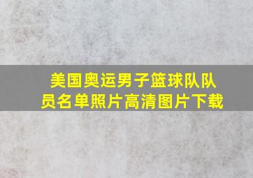 美国奥运男子篮球队队员名单照片高清图片下载