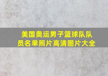 美国奥运男子篮球队队员名单照片高清图片大全