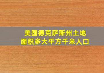 美国德克萨斯州土地面积多大平方千米人口