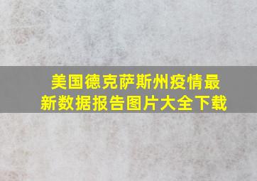 美国德克萨斯州疫情最新数据报告图片大全下载