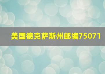 美国德克萨斯州邮编75071