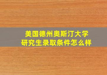 美国德州奥斯汀大学研究生录取条件怎么样