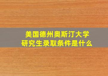 美国德州奥斯汀大学研究生录取条件是什么