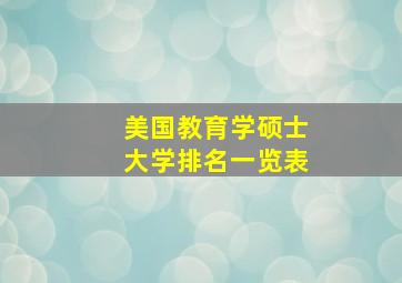 美国教育学硕士大学排名一览表