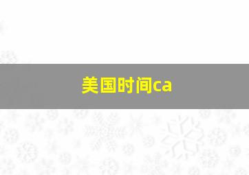 美国时间ca