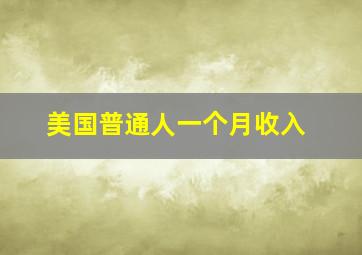 美国普通人一个月收入