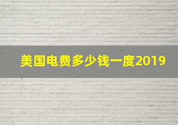 美国电费多少钱一度2019