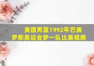 美国男篮1992年巴赛罗那奥运会梦一队比赛视频