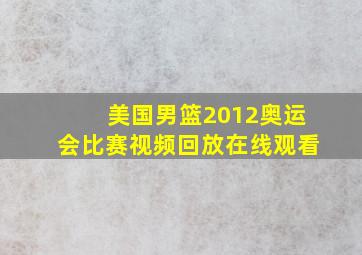 美国男篮2012奥运会比赛视频回放在线观看