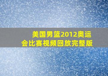 美国男篮2012奥运会比赛视频回放完整版