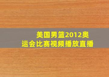 美国男篮2012奥运会比赛视频播放直播