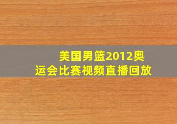 美国男篮2012奥运会比赛视频直播回放