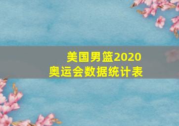 美国男篮2020奥运会数据统计表