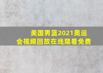 美国男篮2021奥运会视频回放在线观看免费