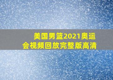 美国男篮2021奥运会视频回放完整版高清