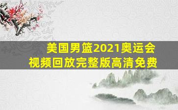 美国男篮2021奥运会视频回放完整版高清免费