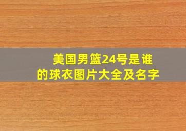 美国男篮24号是谁的球衣图片大全及名字