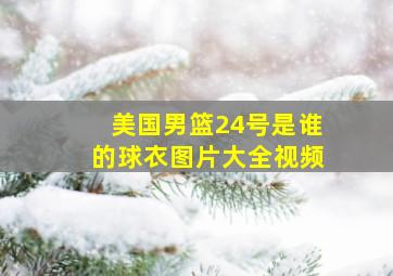 美国男篮24号是谁的球衣图片大全视频