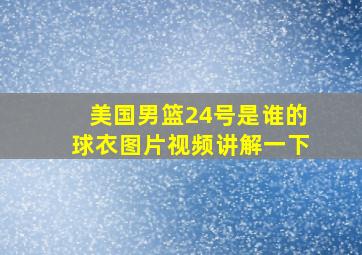 美国男篮24号是谁的球衣图片视频讲解一下