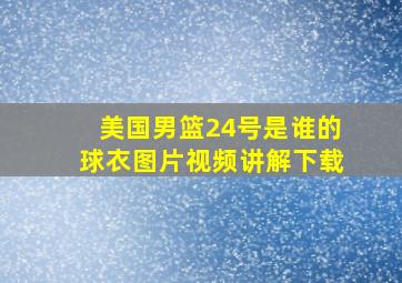 美国男篮24号是谁的球衣图片视频讲解下载