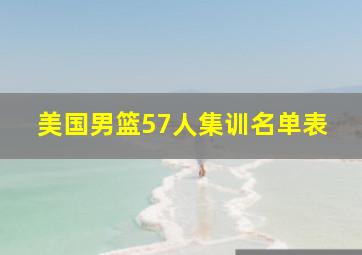 美国男篮57人集训名单表