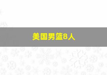 美国男篮8人