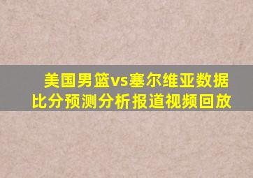 美国男篮vs塞尔维亚数据比分预测分析报道视频回放