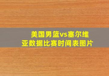 美国男篮vs塞尔维亚数据比赛时间表图片