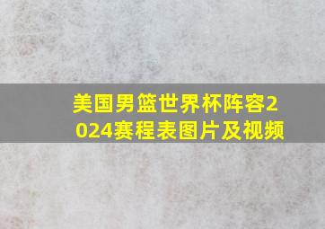 美国男篮世界杯阵容2024赛程表图片及视频