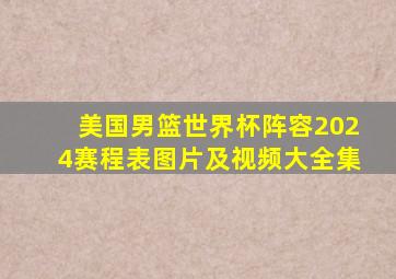 美国男篮世界杯阵容2024赛程表图片及视频大全集