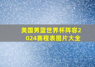 美国男篮世界杯阵容2024赛程表图片大全