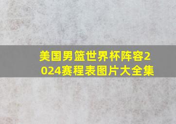 美国男篮世界杯阵容2024赛程表图片大全集