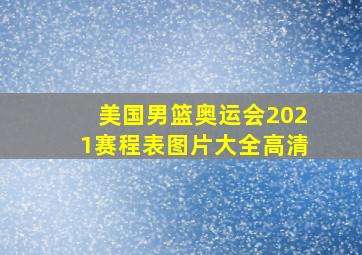 美国男篮奥运会2021赛程表图片大全高清