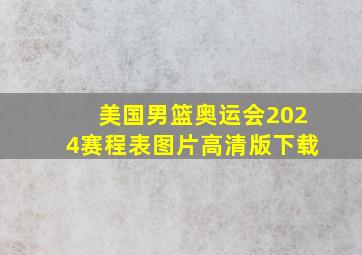 美国男篮奥运会2024赛程表图片高清版下载