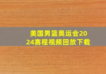 美国男篮奥运会2024赛程视频回放下载