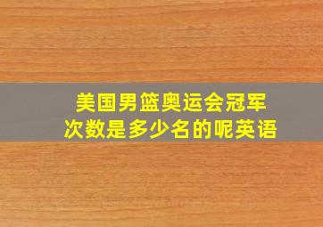 美国男篮奥运会冠军次数是多少名的呢英语