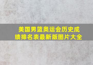 美国男篮奥运会历史成绩排名表最新版图片大全