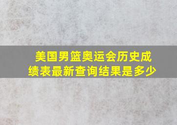 美国男篮奥运会历史成绩表最新查询结果是多少