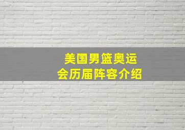 美国男篮奥运会历届阵容介绍