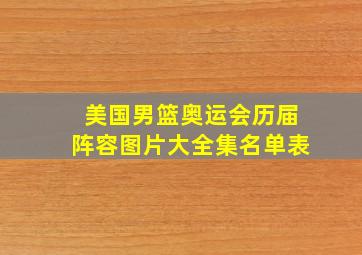 美国男篮奥运会历届阵容图片大全集名单表