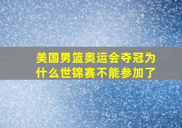 美国男篮奥运会夺冠为什么世锦赛不能参加了