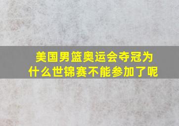 美国男篮奥运会夺冠为什么世锦赛不能参加了呢