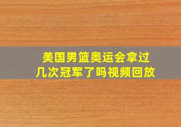 美国男篮奥运会拿过几次冠军了吗视频回放