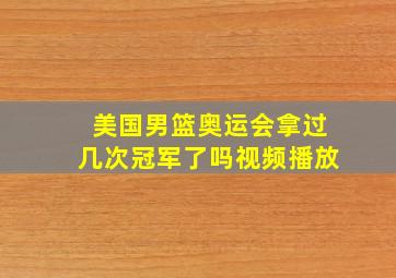 美国男篮奥运会拿过几次冠军了吗视频播放