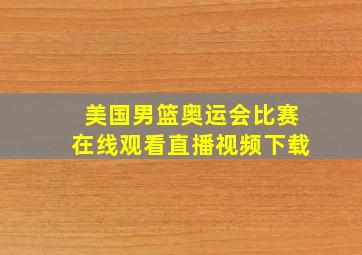 美国男篮奥运会比赛在线观看直播视频下载