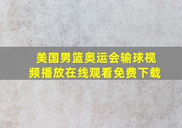 美国男篮奥运会输球视频播放在线观看免费下载