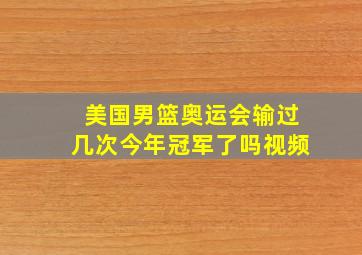 美国男篮奥运会输过几次今年冠军了吗视频