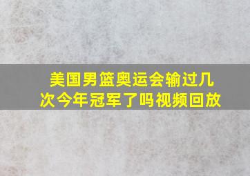 美国男篮奥运会输过几次今年冠军了吗视频回放